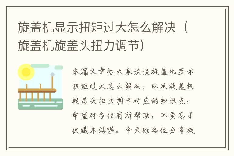 旋盖机显示扭矩过大怎么解决(旋盖机旋盖头扭力调节)