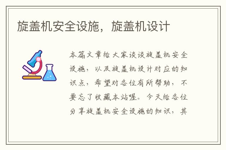 旋盖机安全设施,旋盖机设计