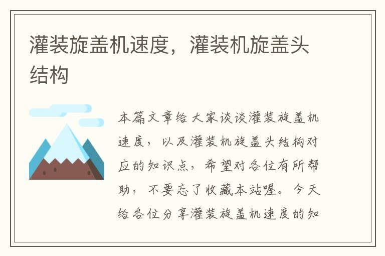 灌装旋盖机速度,灌装机旋盖头结构