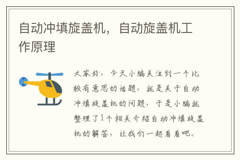 自动冲填旋盖机,自动旋盖机工作原理