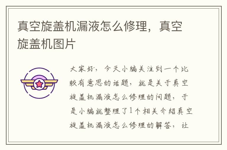 真空旋盖机漏液怎么修理,真空旋盖机图片
