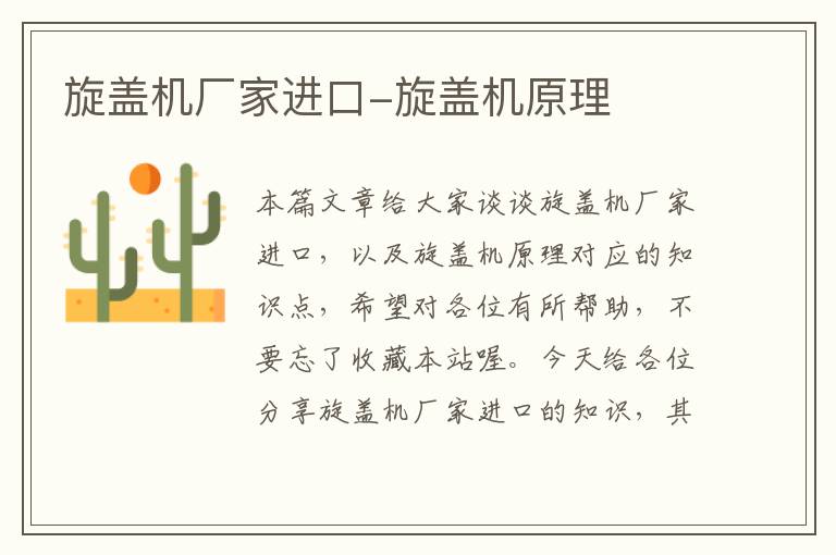 旋盖机厂家进口-旋盖机原理