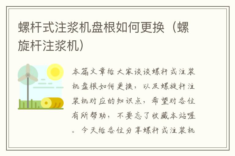 螺杆式注浆机盘根如何更换（螺旋杆注浆机）