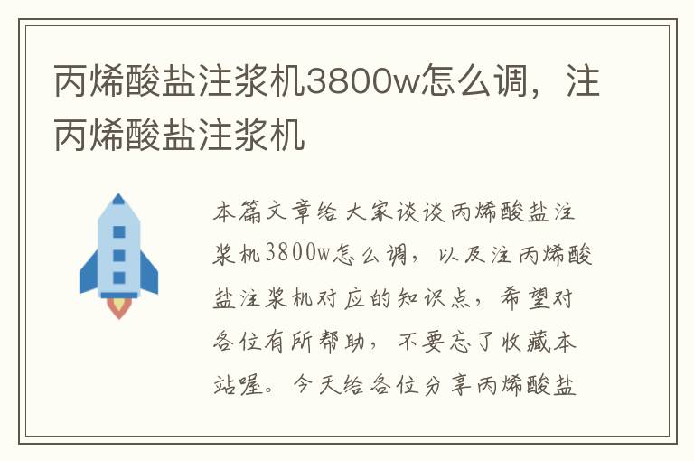 丙烯酸盐注浆机3800w怎么调，注丙烯酸盐注浆机