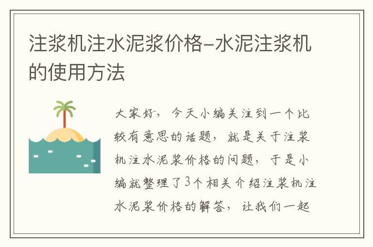 注浆机注水泥浆价格-水泥注浆机的使用方法