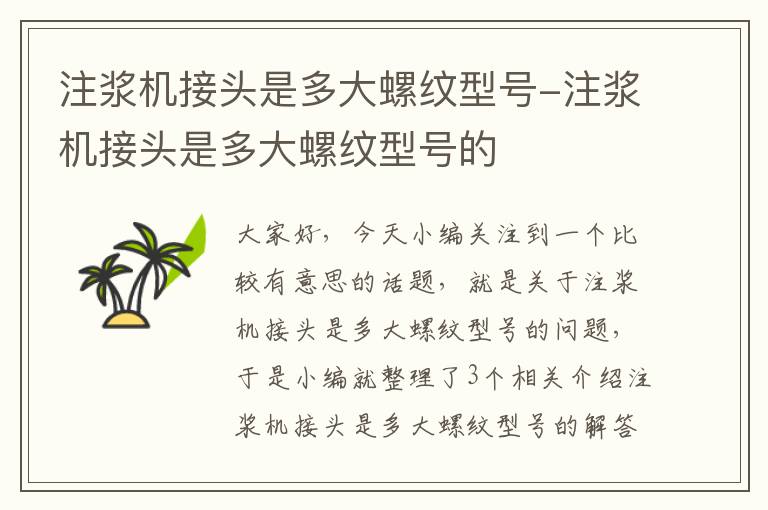 注浆机接头是多大螺纹型号-注浆机接头是多大螺纹型号的