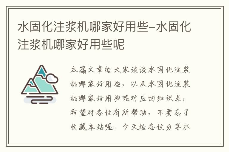 水固化注浆机哪家好用些-水固化注浆机哪家好用些呢