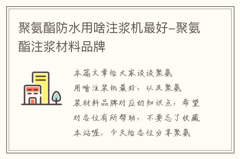 聚氨酯防水用啥注浆机最好-聚氨酯注浆材料品牌