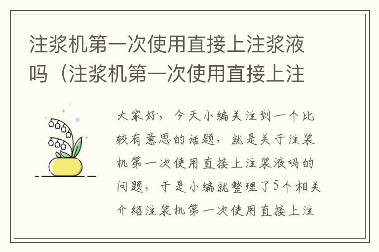 注浆机第一次使用直接上注浆液吗（注浆机第一次使用直接上注浆液吗视频）