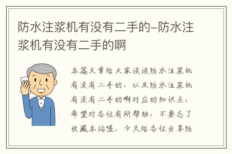 防水注浆机有没有二手的-防水注浆机有没有二手的啊