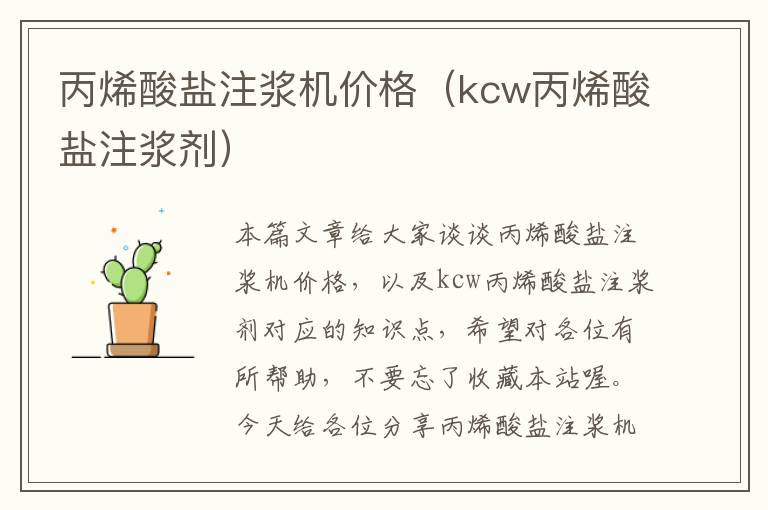 丙烯酸盐注浆机价格（kcw丙烯酸盐注浆剂）