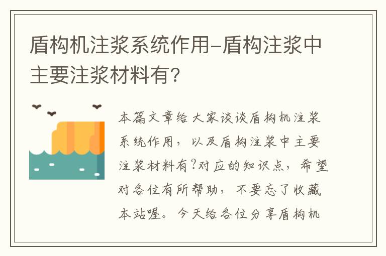 盾构机注浆系统作用-盾构注浆中主要注浆材料有?