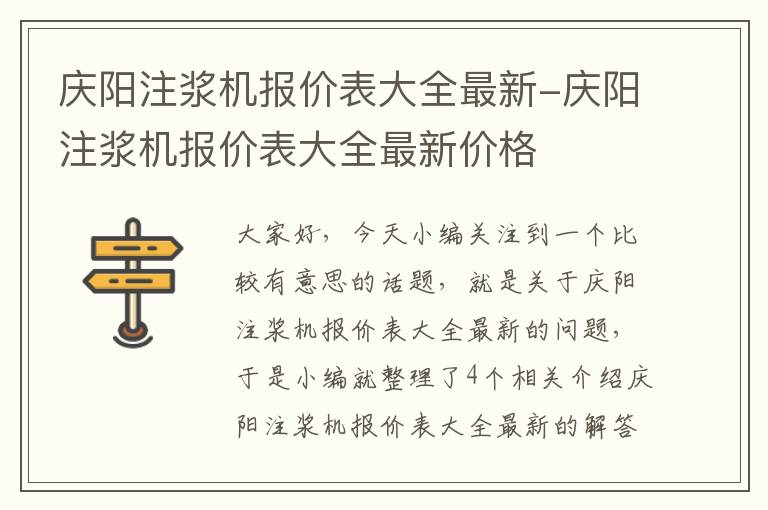 庆阳注浆机报价表大全最新-庆阳注浆机报价表大全最新价格