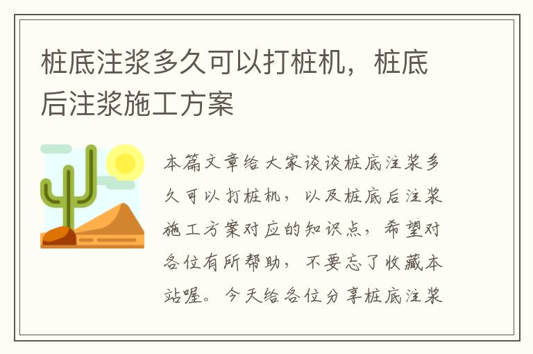 桩底注浆多久可以打桩机，桩底后注浆施工方案