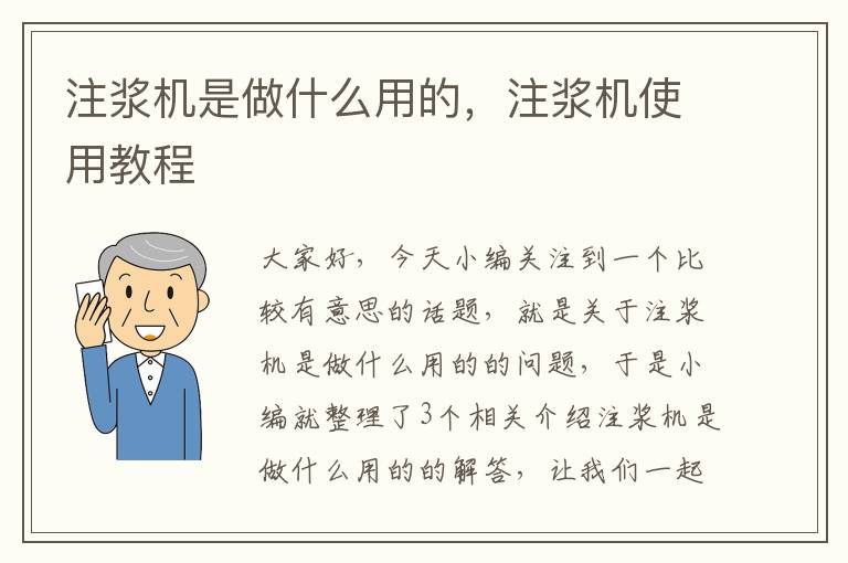 注浆机是做什么用的，注浆机使用教程