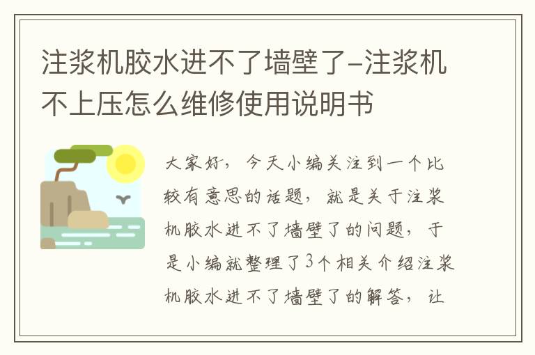 注浆机胶水进不了墙壁了-注浆机不上压怎么维修使用说明书