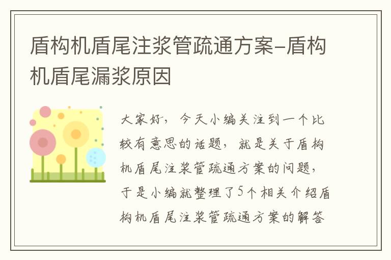 盾构机盾尾注浆管疏通方案-盾构机盾尾漏浆原因