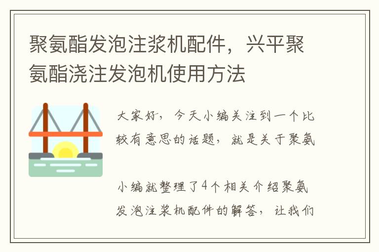 聚氨酯发泡注浆机配件，兴平聚氨酯浇注发泡机使用方法