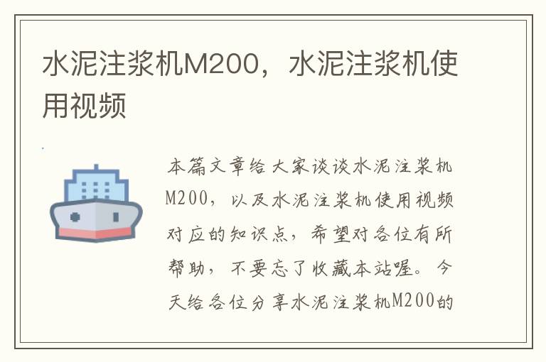 水泥注浆机M200，水泥注浆机使用视频