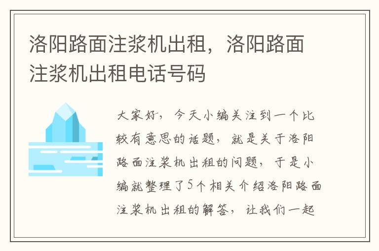 洛阳路面注浆机出租，洛阳路面注浆机出租电话号码