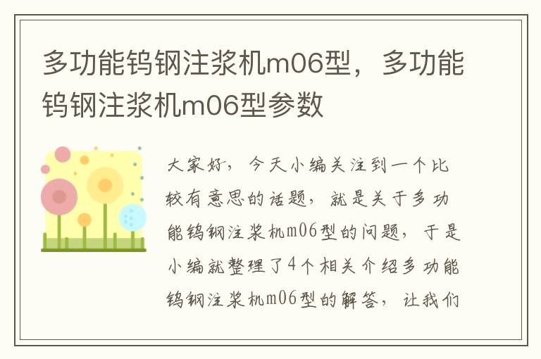 多功能钨钢注浆机m06型，多功能钨钢注浆机m06型参数