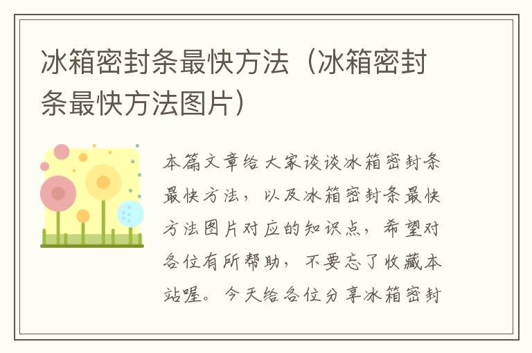 冰箱密封条最快方法（冰箱密封条最快方法图片）