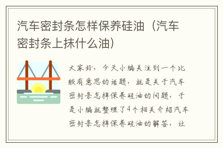 汽车密封条怎样保养硅油(汽车密封条上抹什么油)