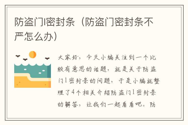 防盗门l密封条（防盗门密封条不严怎么办）