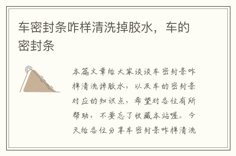 车密封条咋样清洗掉胶水，车的密封条