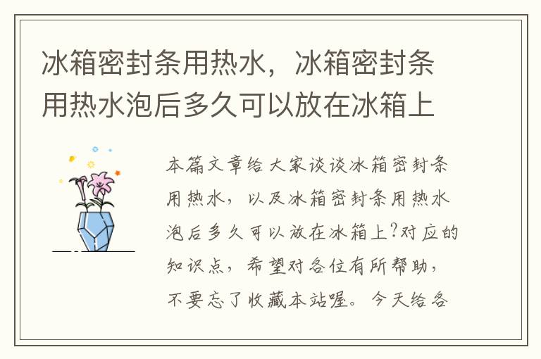 冰箱密封条用热水,冰箱密封条用热水泡后多久可以放在冰箱上?