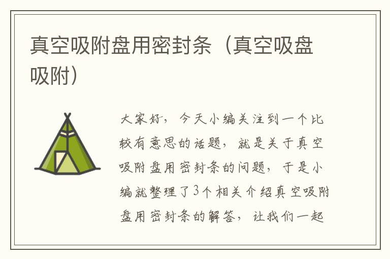 真空吸附盘用密封条(真空吸盘吸附)