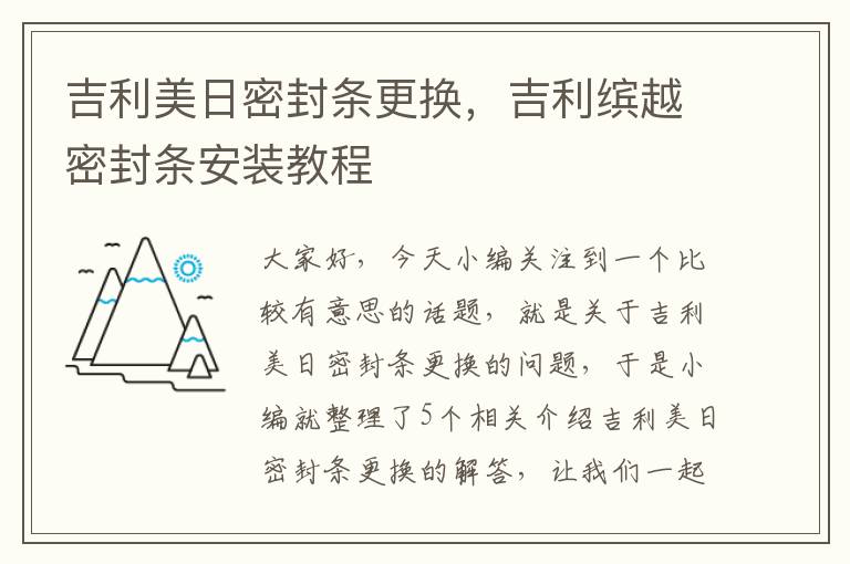 吉利美日密封条更换,吉利缤越密封条安装教程