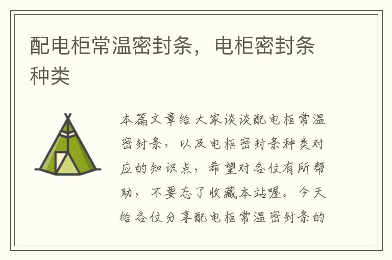 配电柜常温密封条，电柜密封条种类