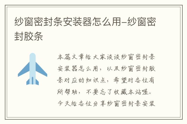 纱窗密封条安装器怎么用-纱窗密封胶条