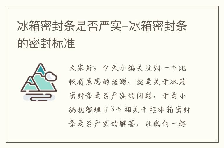 冰箱密封条是否严实-冰箱密封条的密封标准