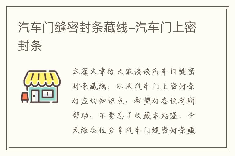 汽车门缝密封条藏线-汽车门上密封条