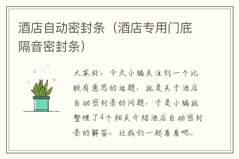酒店自动密封条(酒店专用门底隔音密封条)