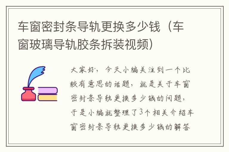车窗密封条导轨更换多少钱(车窗玻璃导轨胶条拆装视频)