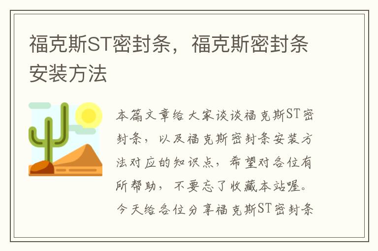 福克斯ST密封条，福克斯密封条安装方法