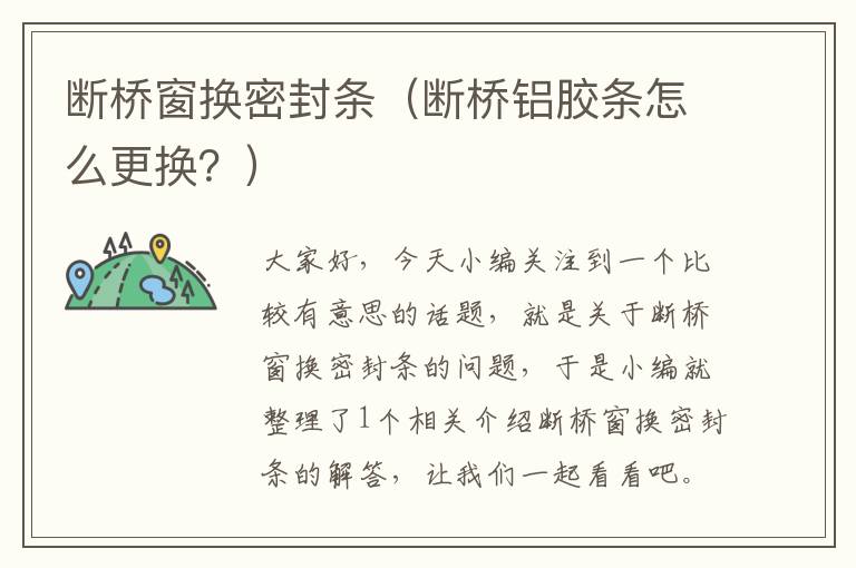 断桥窗换密封条（断桥铝胶条怎么更换？）