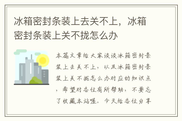 冰箱密封条装上去关不上，冰箱密封条装上关不拢怎么办