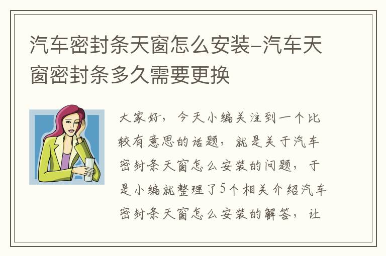 汽车密封条天窗怎么安装-汽车天窗密封条多久需要更换