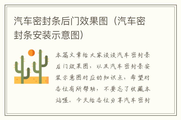 汽车密封条后门效果图(汽车密封条安装示意图)