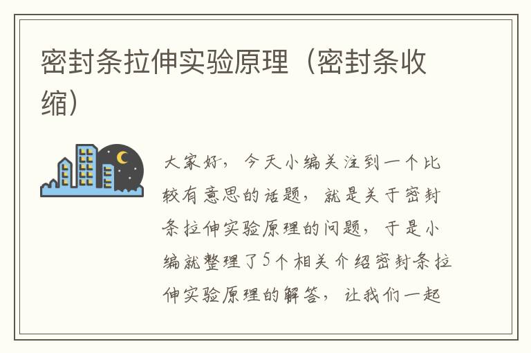 密封条拉伸实验原理（密封条收缩）