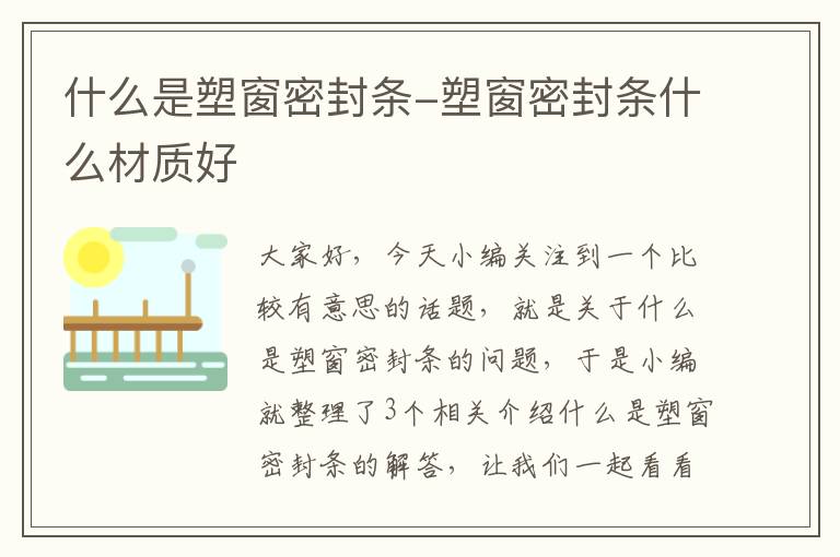 什么是塑窗密封条-塑窗密封条什么材质好