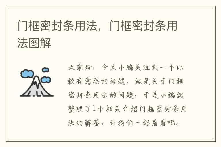 门框密封条用法，门框密封条用法图解