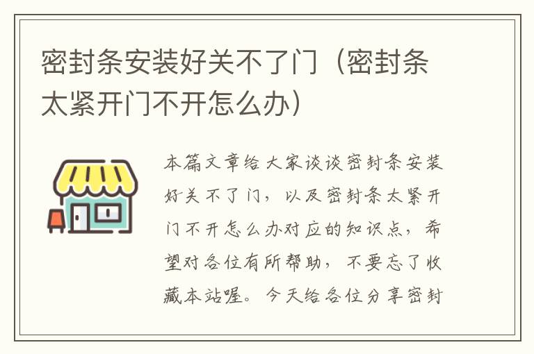 密封条安装好关不了门(密封条太紧开门不开怎么办)