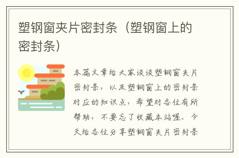 塑钢窗夹片密封条（塑钢窗上的密封条）