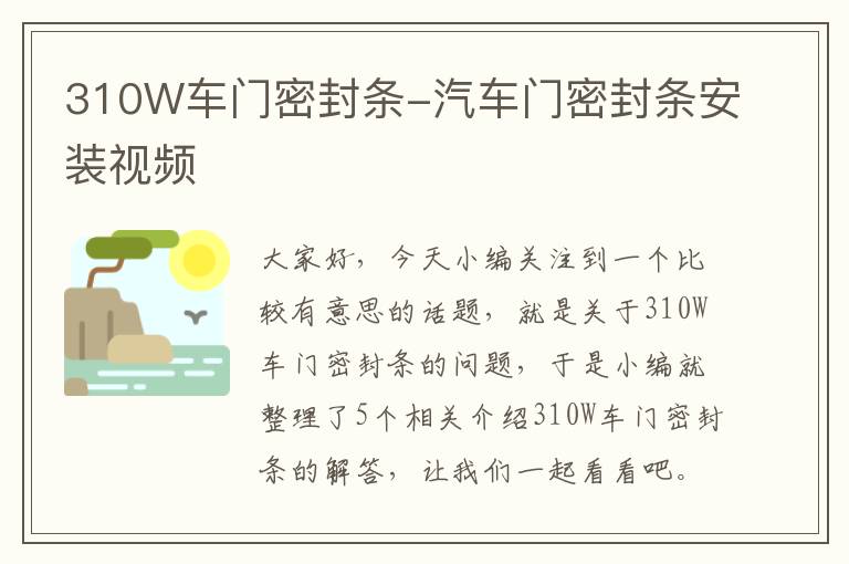 310W车门密封条-汽车门密封条安装视频