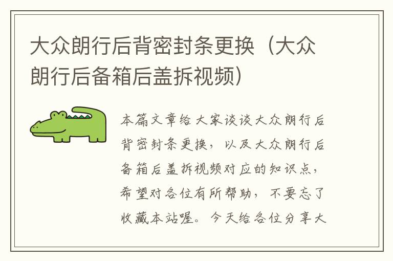 大众朗行后背密封条更换（大众朗行后备箱后盖拆视频）